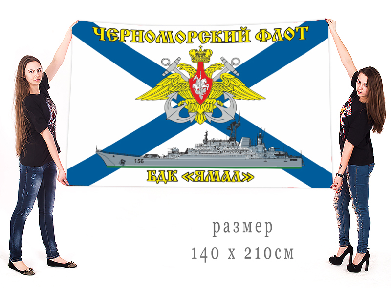 Большой флаг БДК "Ямал" Черноморского флота