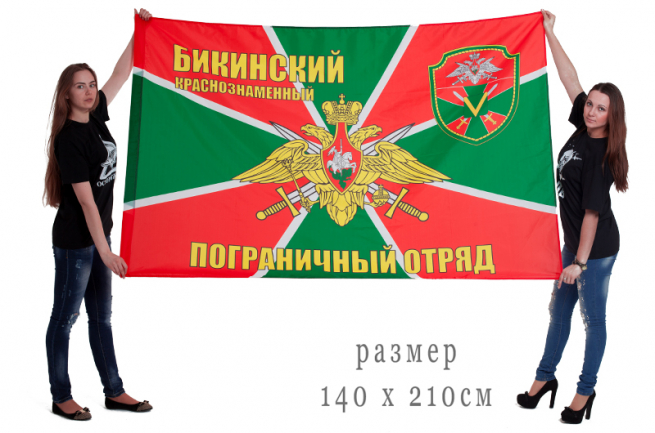 Большой флаг «Бикинский пограничный отряд»