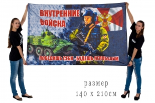 Большой флаг «Боец Внутренних войск России»