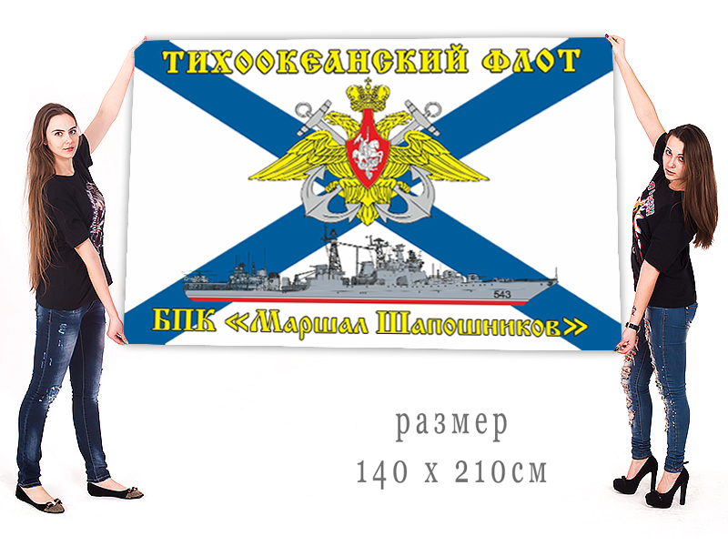 Большой флаг БПК "Маршал Шапошников" Тихоокеанского флота