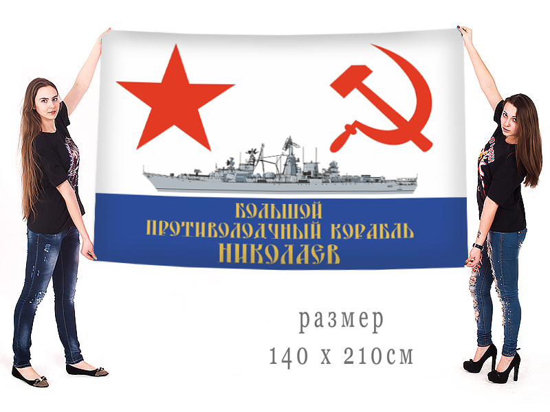 Большой флаг БПК "Николаев"