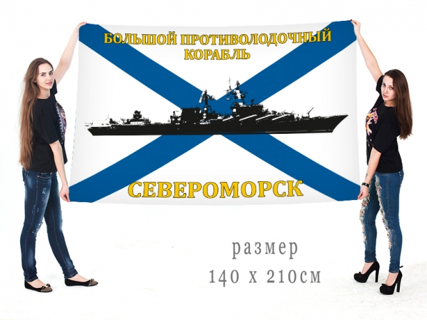 Большой флаг БПК "Североморск"