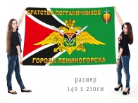 Большой флаг братства пограничников Лениногорска