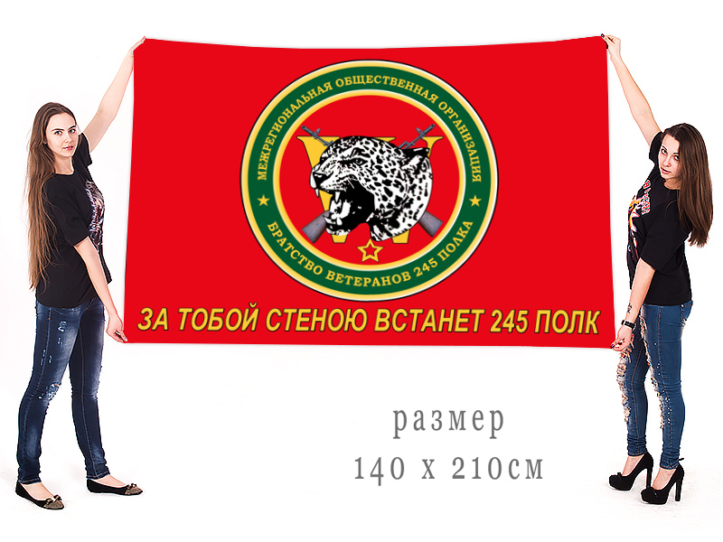 Большой флаг Братства ветеранов 245 полка