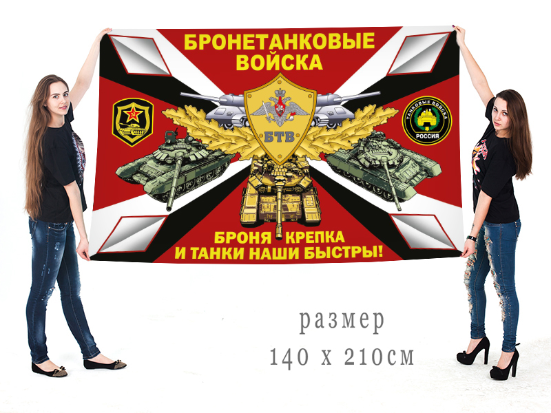 Большой флаг бронетанковых войск "Броня крепка и танки наши быстры"
