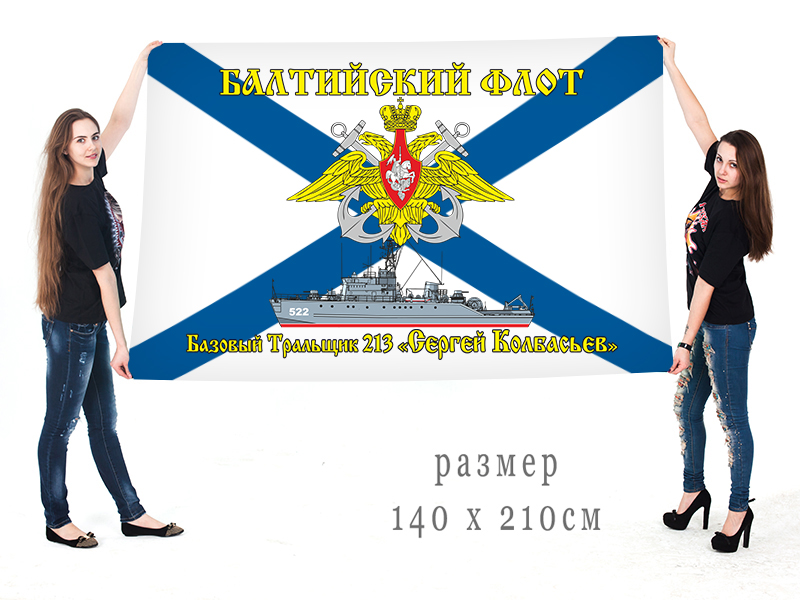 Большой флаг БТ-213 "Сергей Колбасьев" Балтийского флота