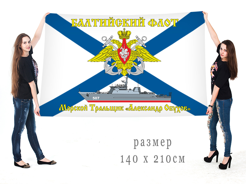 Большой флаг БТ "Александр Обухов" Балтийского флота