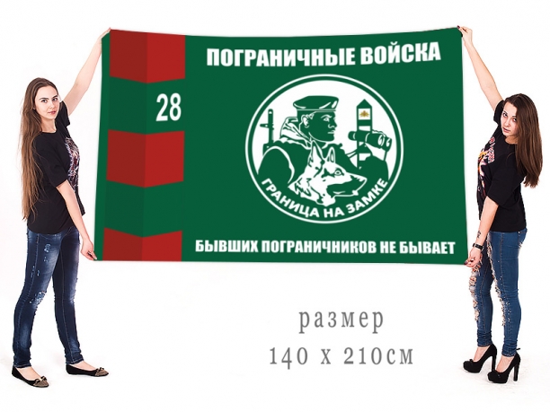 Большой флаг Бывших пограничников не бывает
