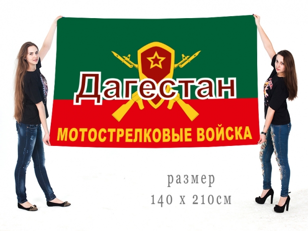 Большой флаг дагестанских мотострелков