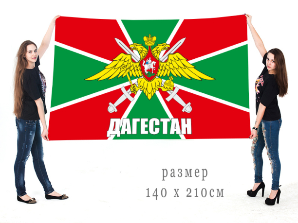  Большой флаг дагестанских пограничников