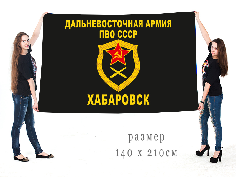 Большой флаг Дальневосточной армии ПВО Хабаровск
