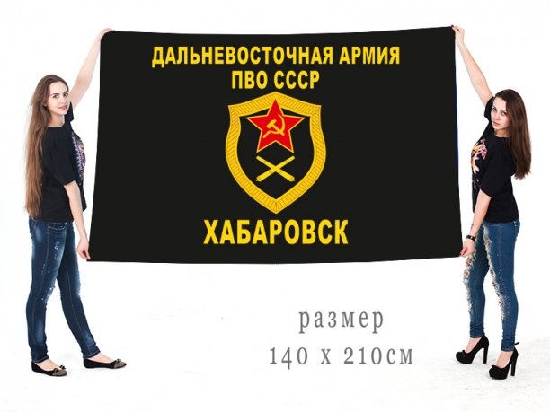 Большой флаг Дальневосточной армии ПВО Хабаровск