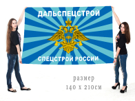 Большой флаг Дальспецстроя Спецстроя РФ