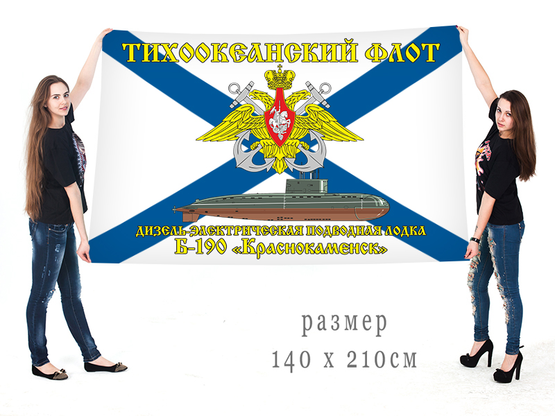 Большой флаг ДЭПЛ Б-190 "Краснокаменск" Тихоокеанского флота