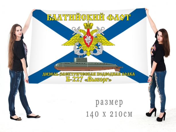 Большой флаг ДЭПЛ Б 227 Выборг Балтийского флота