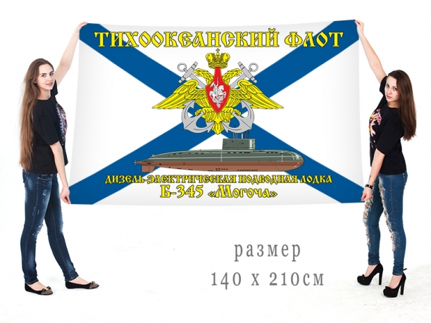 Большой флаг ДЭПЛ Б 345 Могоча Тихоокеанского флота