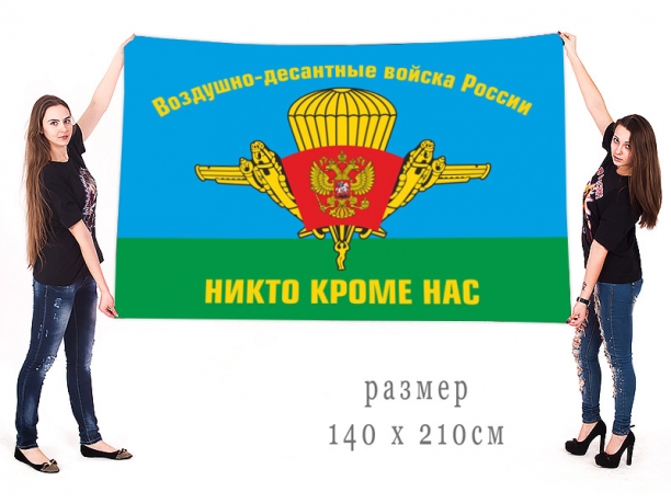 Большой флаг десантников России
