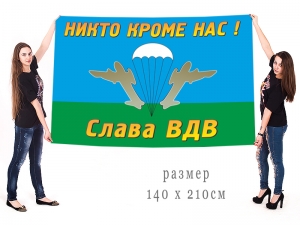 Большой флаг десантников "Слава ВДВ!"