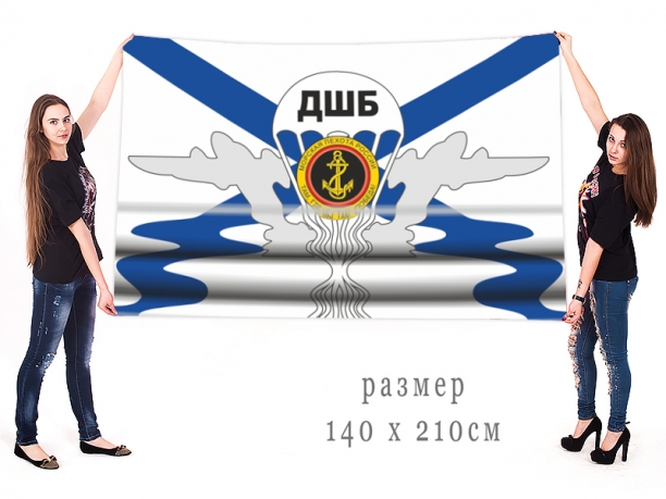 Большой флаг Десантно-штурмовой бригады Морской пехоты