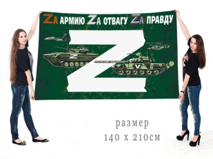 Большой флаг для участника Операции Z