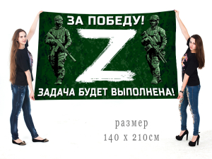 Большой флаг для участников Операции «Z»