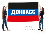 Большой флаг ДНР "Донбасс"