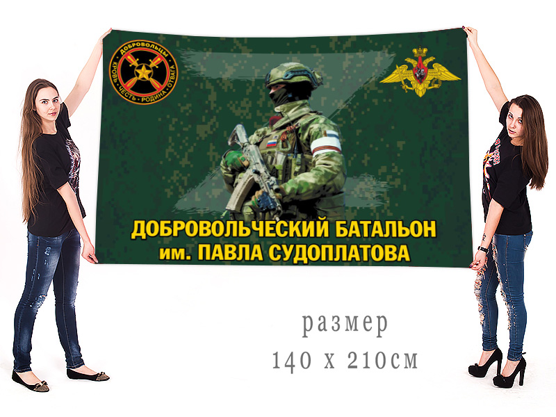 Большой флаг добровольческого батальона им. Павла Судоплатова