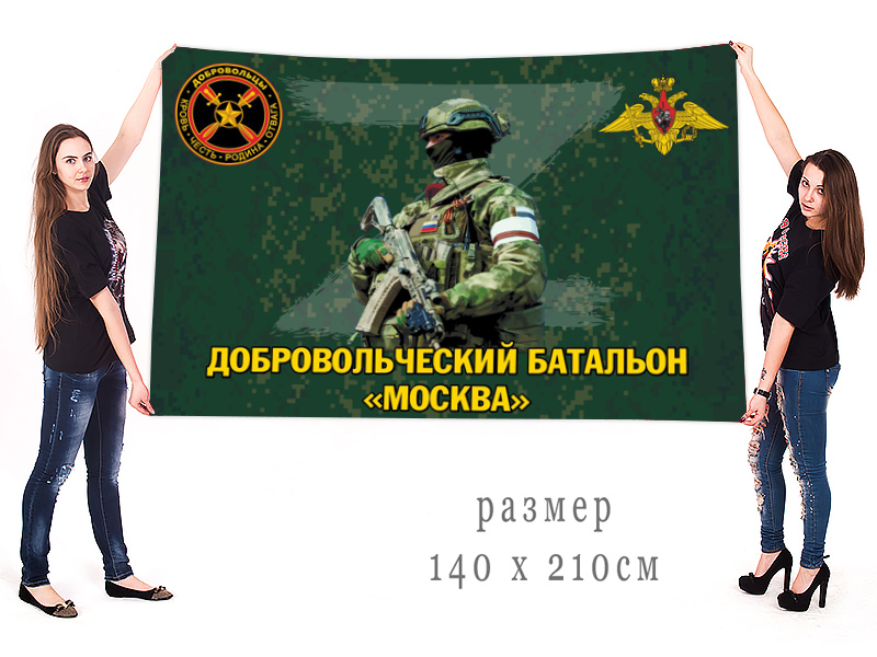 Большой флаг добровольческого батальона "Москва"