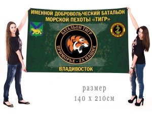 Большой флаг добровольческого батальона "Тигр"