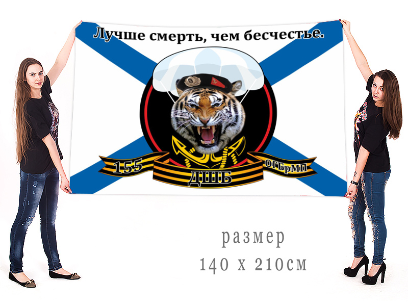 Большой флаг ДШБ 155 гв. ОБрМП
