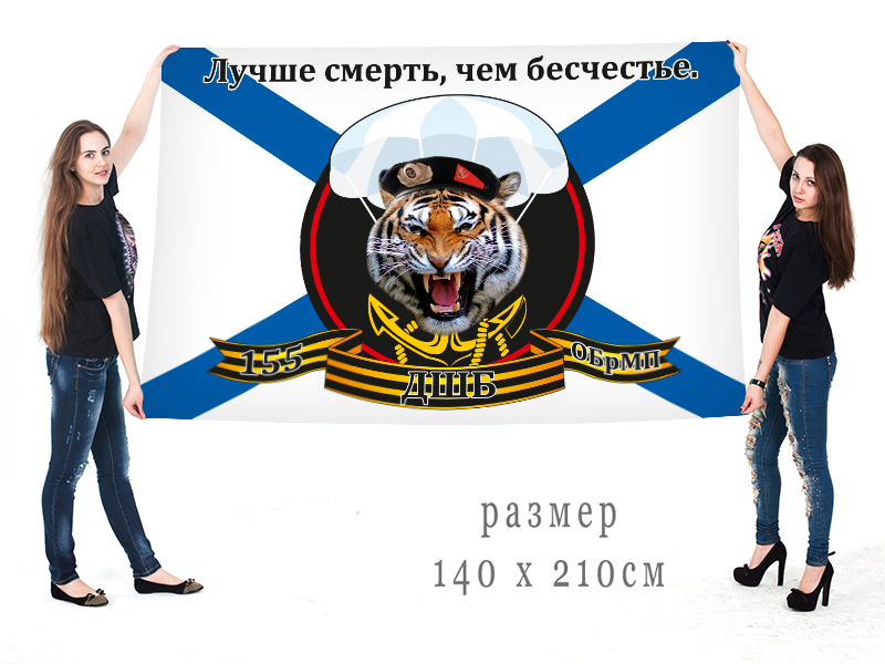 Большой флаг ДШБ 155 ОБрМП