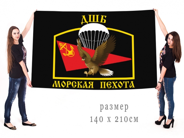 Большой флаг ДШБ морской пехоты 