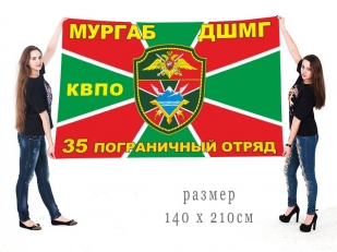 Большой флаг ДШМГ 35 ПогО