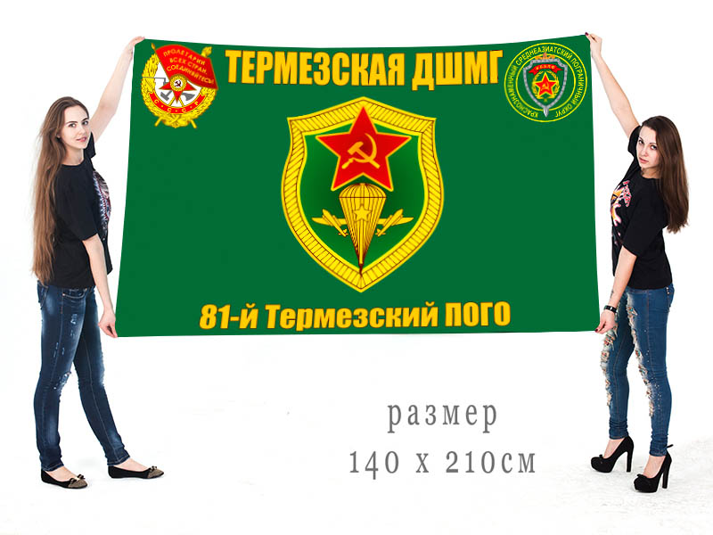 Большой флаг ДШМГ 81-го Термезского ПогО
