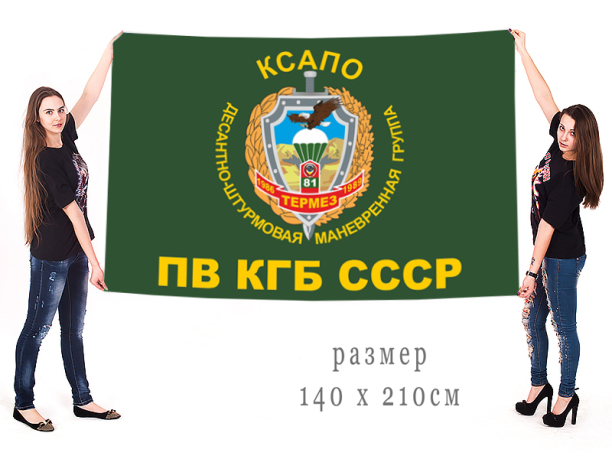 Большой флаг ДШМГ 81 Пограничного отряда ПВ КГБ СССР «Термез. 1986-1989»