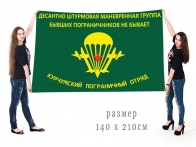 Большой флаг ДШМГ Курчумского ПогО