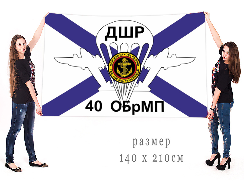 Большой флаг ДШР 40 ОБрМП