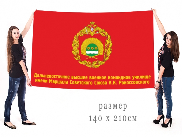 Большой флаг ДВОКУ имени Маршала Советского Союза К.К. Рокоссовского