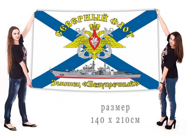 Большой флаг ЭМ Безупречный Северного флота