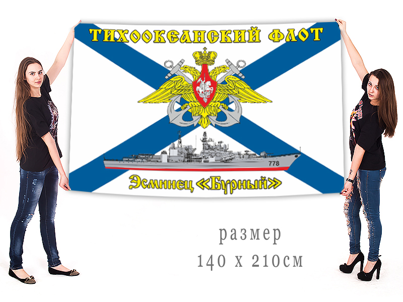 Большой флаг ЭМ "Бурный" Тихоокеанского флота