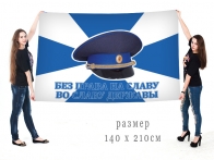 Большой флаг Федеральной службы охраны "Без права на славу во славу Державы"