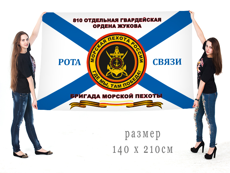 Большой флаг флаг роты связи 810 гвардейской ОБрМП