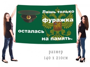 Большой флаг "Фуражка пограничника"