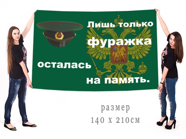 Большой флаг Погранвойск (Лишь только фуражка осталась на память)