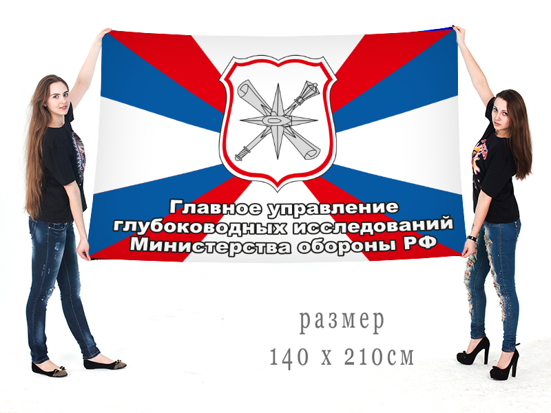 Большой флаг главного управления глубоководных исследований Министерства Обороны РФ