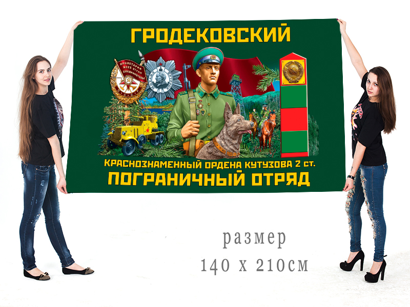Большой флаг Гродековского Краснознамённого ордена Кутузова 2 степени ПогО