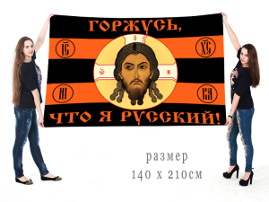 Большой флаг "Горжусь, что я русский!"