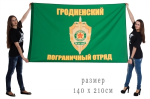 Флаг «Гродненский пограничный отряд»