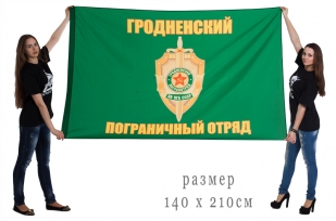 Флаг "Гродненский пограничный отряд"