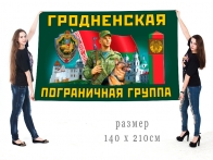 Большой флаг Гродненской пограничной группы